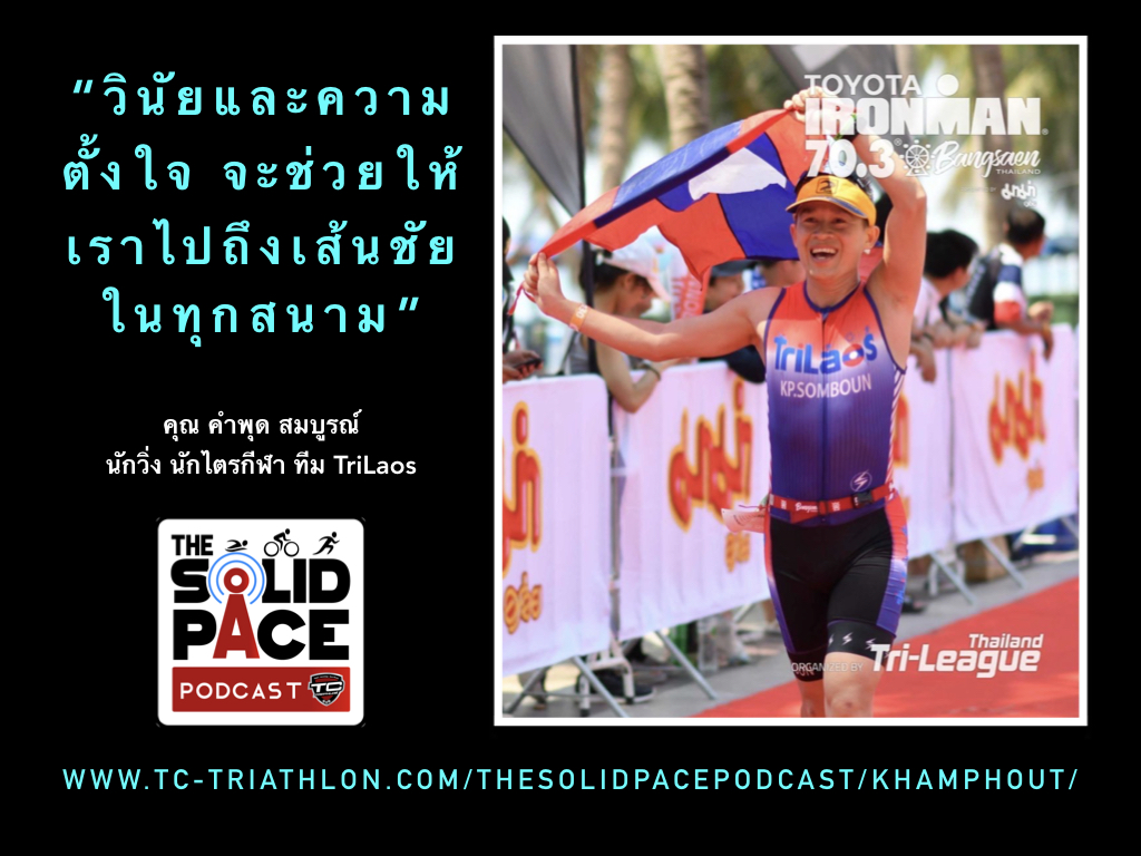 คุยกับคุณ คำพุด สมบูรณ์  นักวิ่ง นักไตรกีฬา ทีม Tri Laos  และ Admin FB Page Run Lao🇱🇦